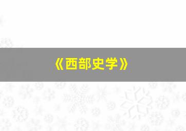 《西部史学》