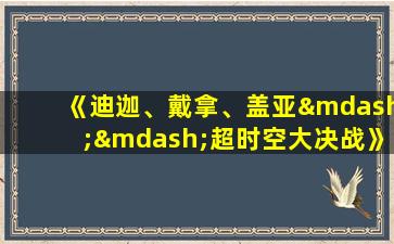 《迪迦、戴拿、盖亚——超时空大决战》