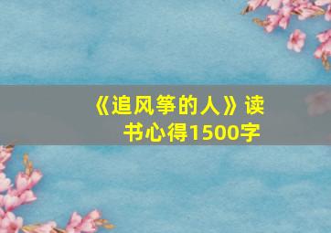 《追风筝的人》读书心得1500字