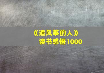 《追风筝的人》读书感悟1000