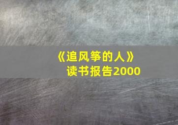 《追风筝的人》读书报告2000