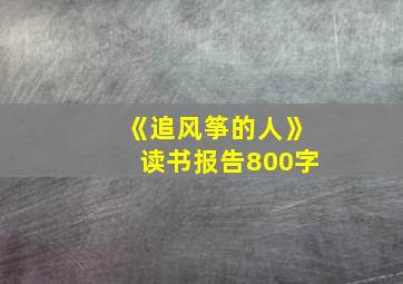 《追风筝的人》读书报告800字