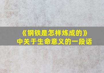 《钢铁是怎样炼成的》中关于生命意义的一段话