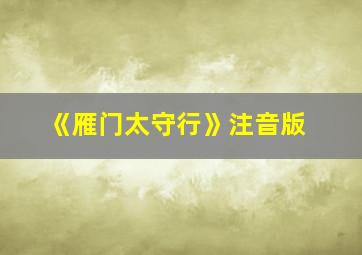 《雁门太守行》注音版