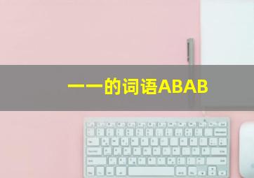 一一的词语ABAB