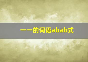 一一的词语abab式