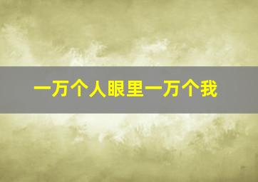 一万个人眼里一万个我