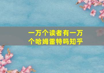 一万个读者有一万个哈姆雷特吗知乎