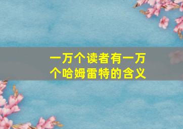 一万个读者有一万个哈姆雷特的含义