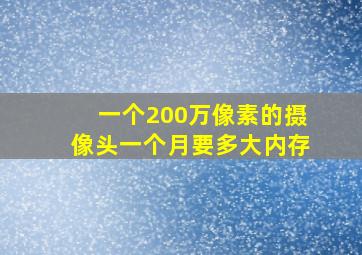 一个200万像素的摄像头一个月要多大内存