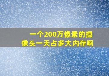 一个200万像素的摄像头一天占多大内存啊