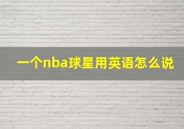 一个nba球星用英语怎么说