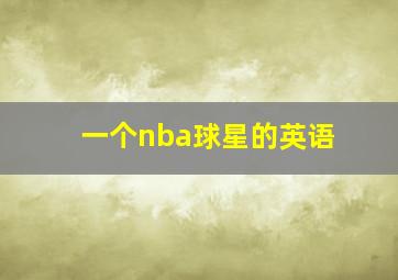 一个nba球星的英语