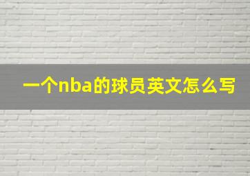 一个nba的球员英文怎么写