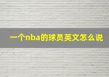 一个nba的球员英文怎么说