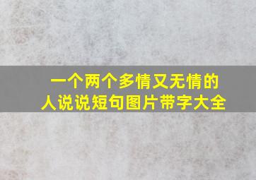 一个两个多情又无情的人说说短句图片带字大全