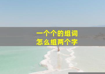 一个个的组词怎么组两个字