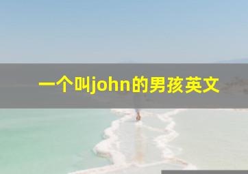 一个叫john的男孩英文