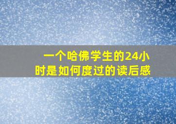 一个哈佛学生的24小时是如何度过的读后感