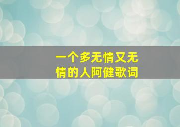 一个多无情又无情的人阿健歌词