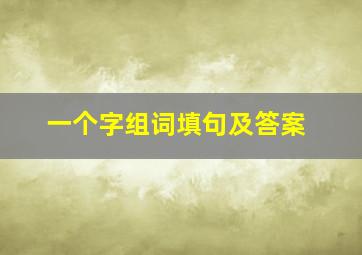 一个字组词填句及答案