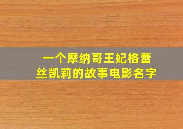 一个摩纳哥王妃格蕾丝凯莉的故事电影名字