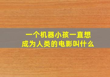 一个机器小孩一直想成为人类的电影叫什么