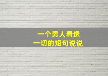 一个男人看透一切的短句说说