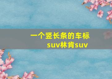 一个竖长条的车标suv林肯suv