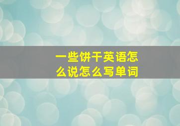 一些饼干英语怎么说怎么写单词