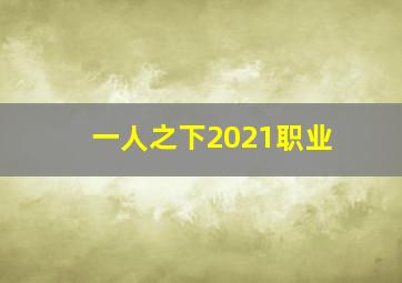 一人之下2021职业