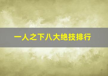 一人之下八大绝技排行