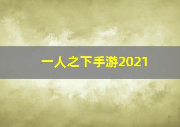 一人之下手游2021