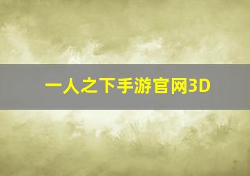 一人之下手游官网3D