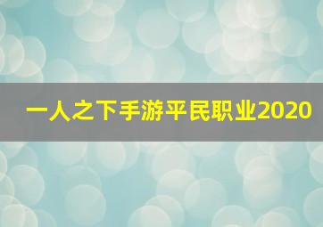 一人之下手游平民职业2020