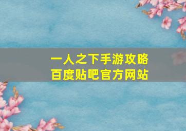 一人之下手游攻略百度贴吧官方网站