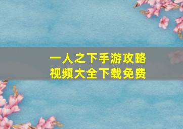 一人之下手游攻略视频大全下载免费