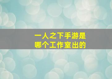 一人之下手游是哪个工作室出的