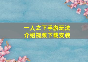 一人之下手游玩法介绍视频下载安装