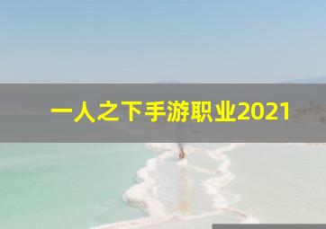 一人之下手游职业2021