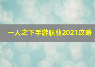 一人之下手游职业2021攻略