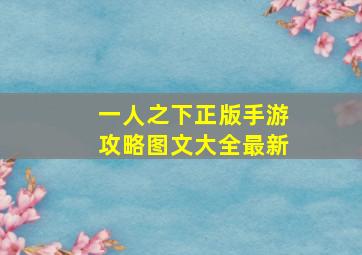 一人之下正版手游攻略图文大全最新