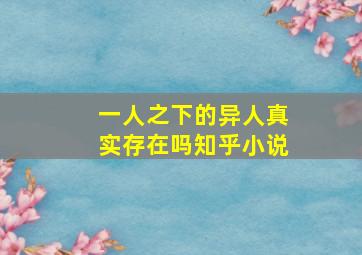 一人之下的异人真实存在吗知乎小说