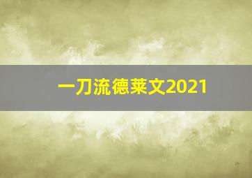 一刀流德莱文2021