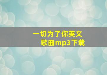 一切为了你英文歌曲mp3下载