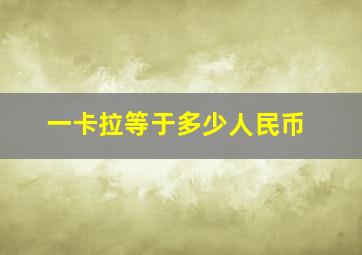 一卡拉等于多少人民币