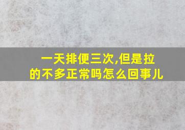 一天排便三次,但是拉的不多正常吗怎么回事儿