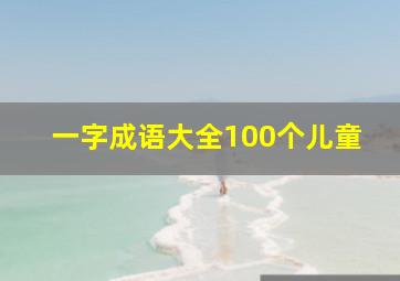 一字成语大全100个儿童