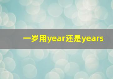 一岁用year还是years