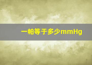 一帕等于多少mmHg